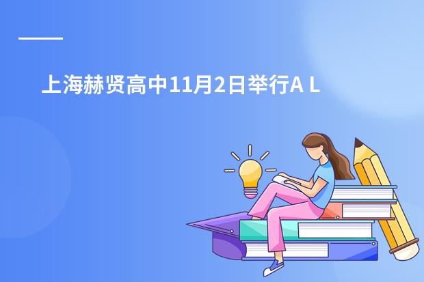 上海赫贤高中11月2日举行A Level全日体验日