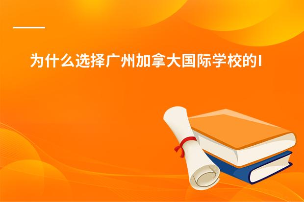为什么选择广州加拿大国际学校的IB PYP课程?