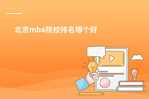 北京mba院校排名哪个好