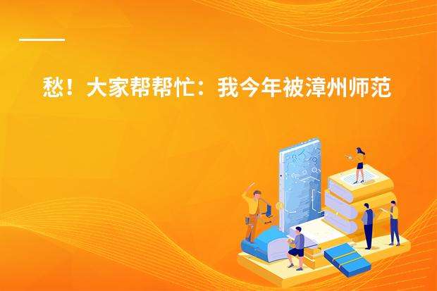 愁!大家帮帮忙:我今年被漳州师范学院理科预科班录取,如果我去5年会花光我家积蓄,我是贫困生,怎么办