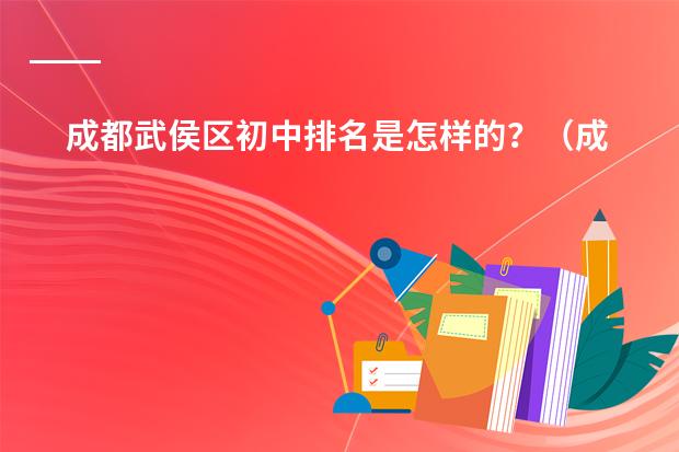 成都武侯区初中排名是怎样的?(成都成华区中学排名前十名)
