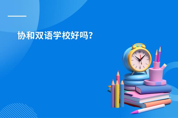 协和双语学校好吗?