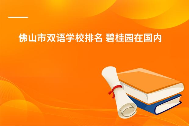 佛山市双语学校排名 碧桂园在国内的排名榜