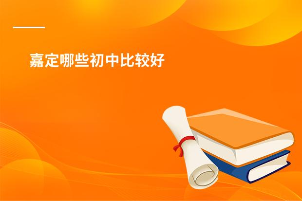 嘉定哪些初中比较好