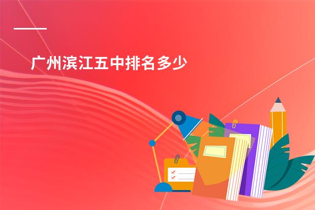 广州滨江五中排名多少