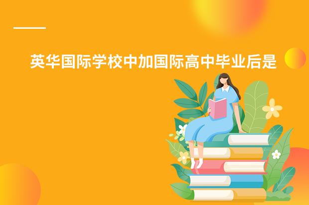 英华国际学校中加国际高中毕业后是出国吗