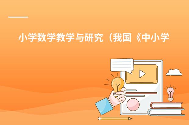 小学数学教学与研究(我国《中小学教师教育技术能力标准(试行)》)