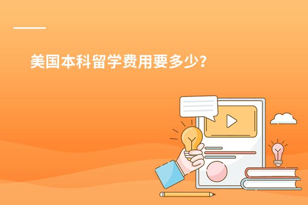 美国本科留学费用要多少?