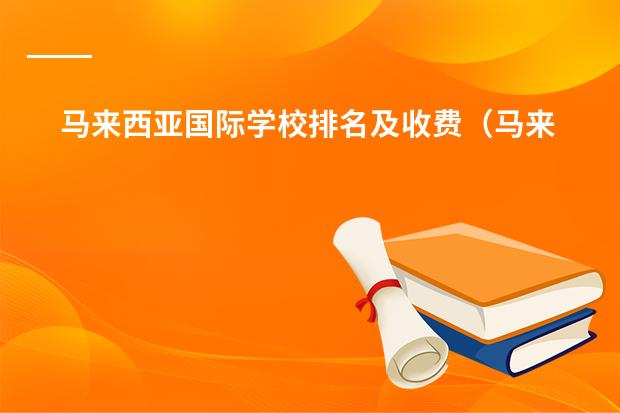 马来西亚国际学校排名及收费（马来西亚国际学校&mdash;&mdash;Epsom爱普森国际学校）