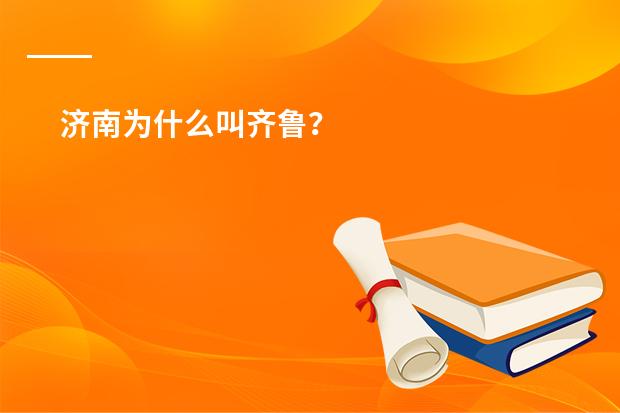 济南为什么叫齐鲁？