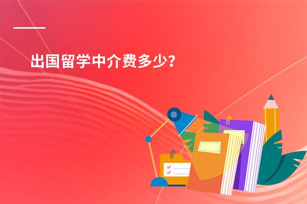 出国留学中介费多少?