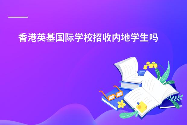 香港英基国际学校招收内地学生吗