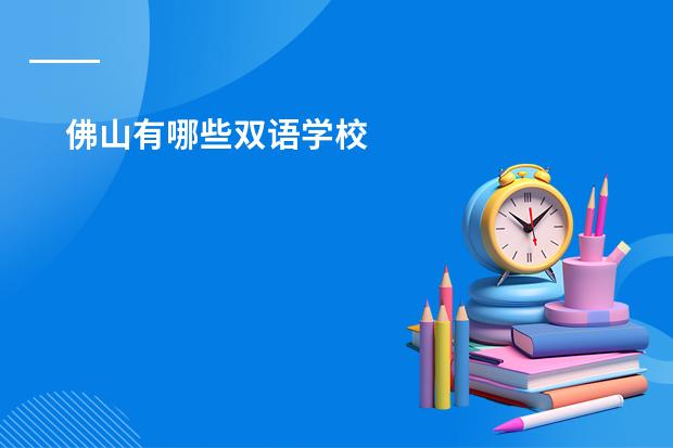 佛山有哪些双语学校