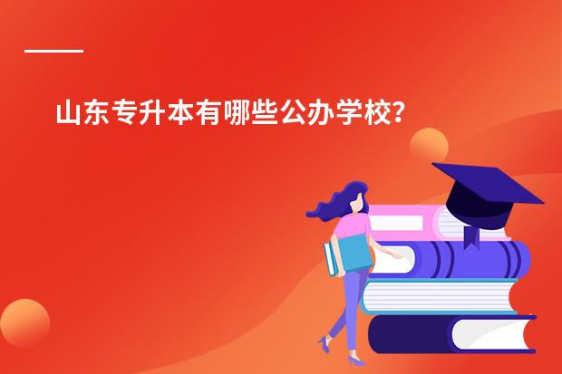 山东专升本有哪些公办学校?