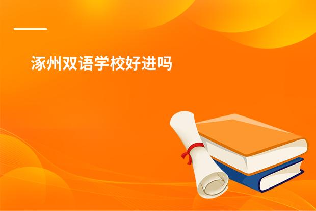 涿州双语学校好进吗