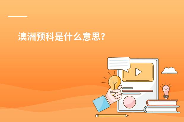 澳洲预科是什么意思?