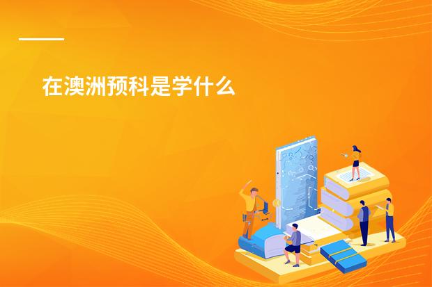 在澳洲预科是学什么