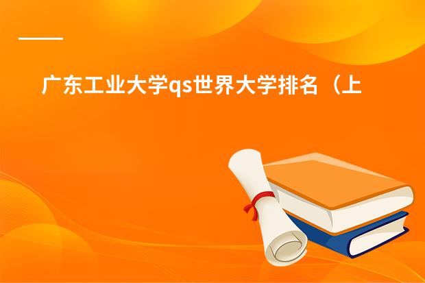 广东工业大学qs世界大学排名（上海口碑最好的国际学校）