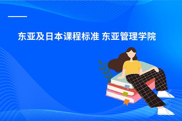 东亚及日本课程标准 东亚管理学院金融硕士课程设置概况是怎样的?