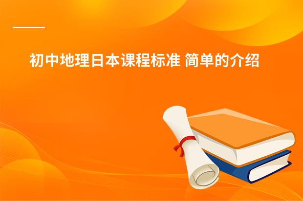初中地理日本课程标准 简单的介绍一下日本学生从小学到高中所学科目及内容