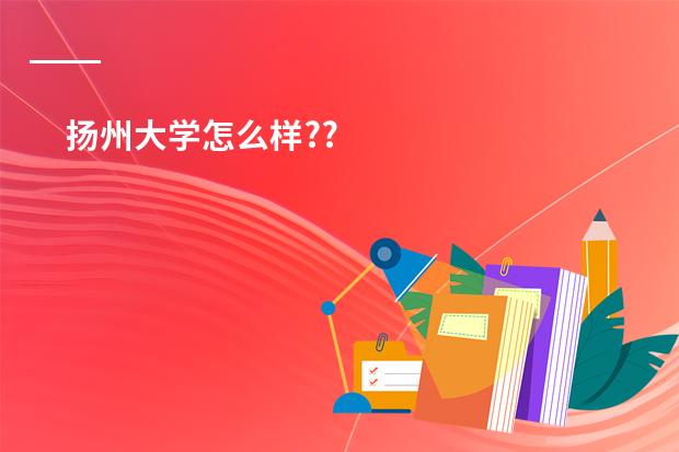 扬州大学怎么样??