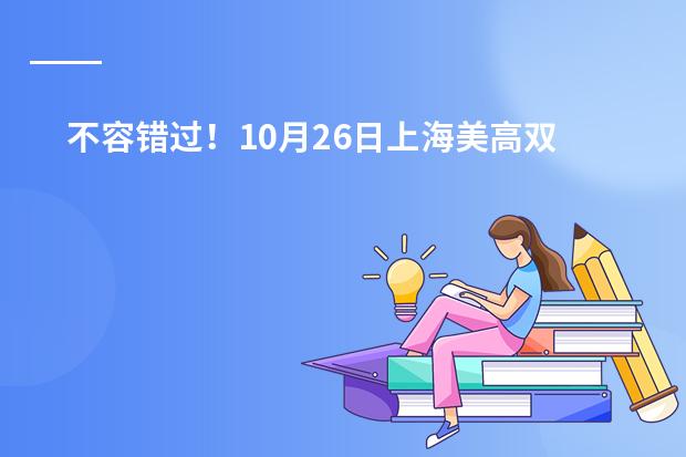 不容错过！10月26日上海美高双语高中插班生考试来袭