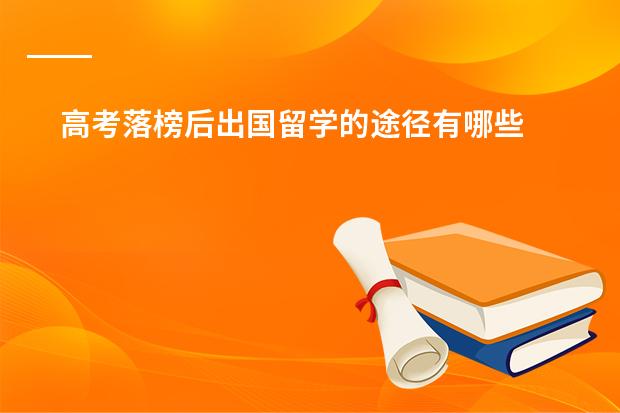 高考落榜后出国留学的途径有哪些