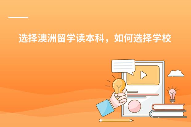 选择澳洲留学读本科,如何选择学校和专业?