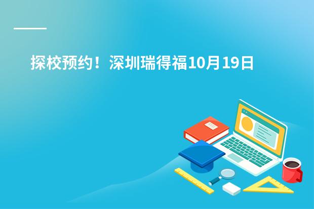 探校预约！深圳瑞得福10月19日校园开放日！