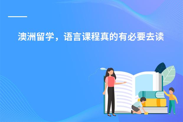 澳洲留学,语言课程真的有必要去读吗