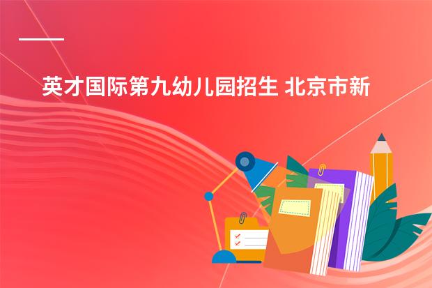 英才国际第九幼儿园招生 北京市新英才学校特色双语幼儿园特长教育
