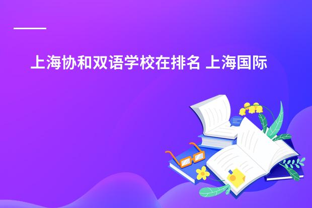 上海协和双语学校在排名 上海国际学校前30名排行榜