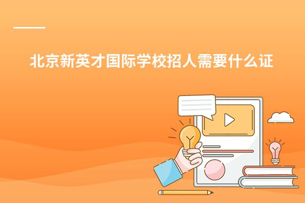 北京新英才国际学校招人需要什么证件