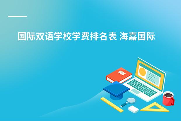 国际双语学校学费排名表 海嘉国际双语学校学费
