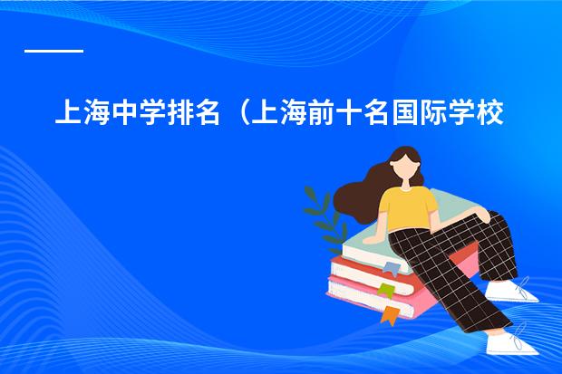 上海中学排名（上海前十名国际学校？）