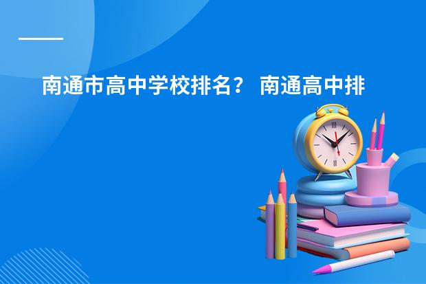 南通市高中学校排名？ 南通高中排名