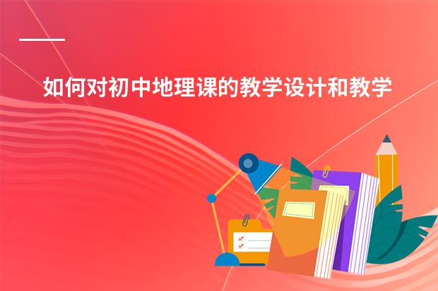 如何对初中地理课的教学设计和教学反思