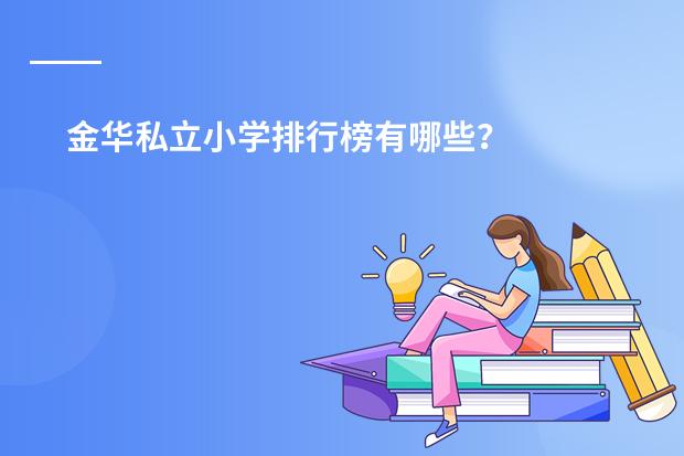 金华私立小学排行榜有哪些？