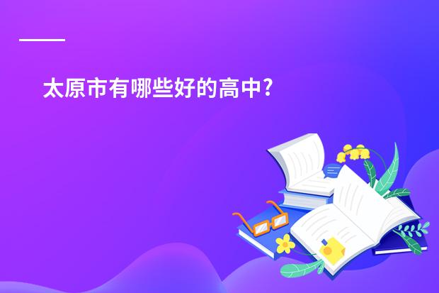 太原市有哪些好的高中?