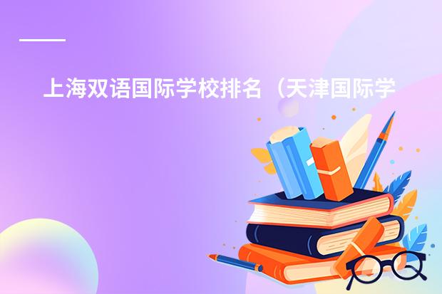 上海双语国际学校排名（天津国际学校排名一览表）