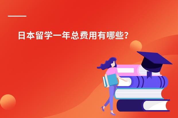 日本留学一年总费用有哪些?