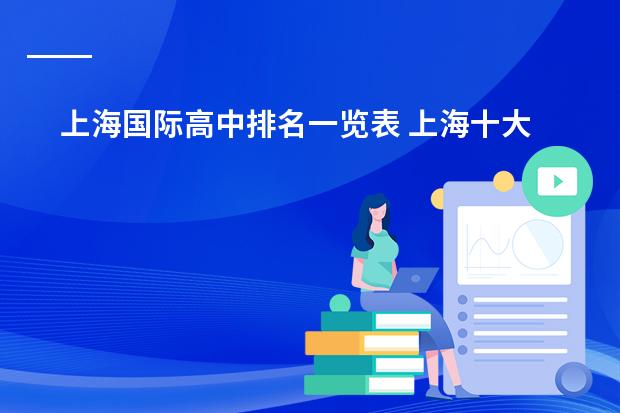 上海国际高中排名一览表 上海十大双语学校
