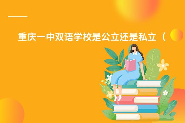 重庆一中双语学校是公立还是私立(2024上海高中100强排名 2024上海高中最新排名榜单)
