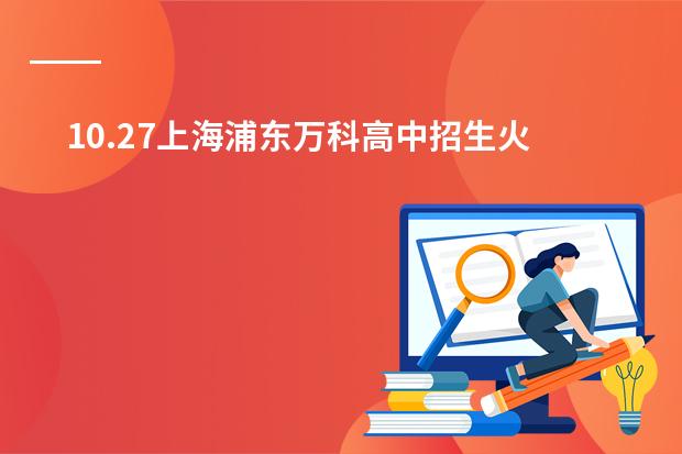 10.27上海浦东万科高中招生火热开启！