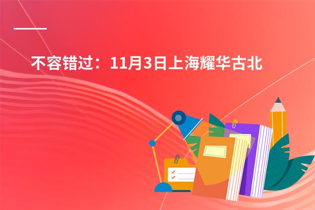 不容错过：11月3日上海耀华古北校区开放日来袭！