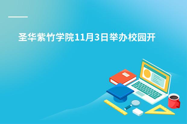 圣华紫竹学院11月3日举办校园开放日活动