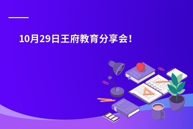 10月29日王府教育分享会！