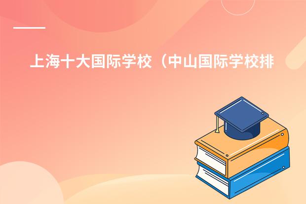 上海十大国际学校（中山国际学校排名）