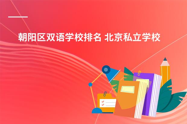 朝阳区双语学校排名 北京私立学校学费排名一览表（版）