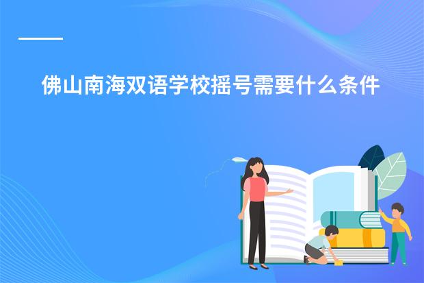 佛山南海双语学校摇号需要什么条件